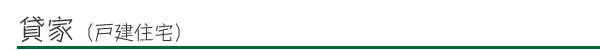 貸家(一戸建住宅)